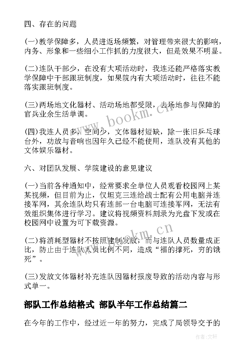 2023年部队工作总结格式 部队半年工作总结(汇总9篇)