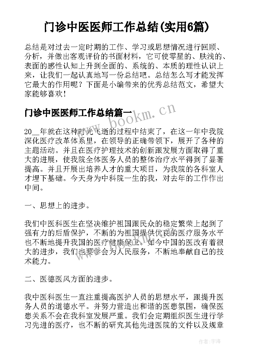 门诊中医医师工作总结(实用6篇)