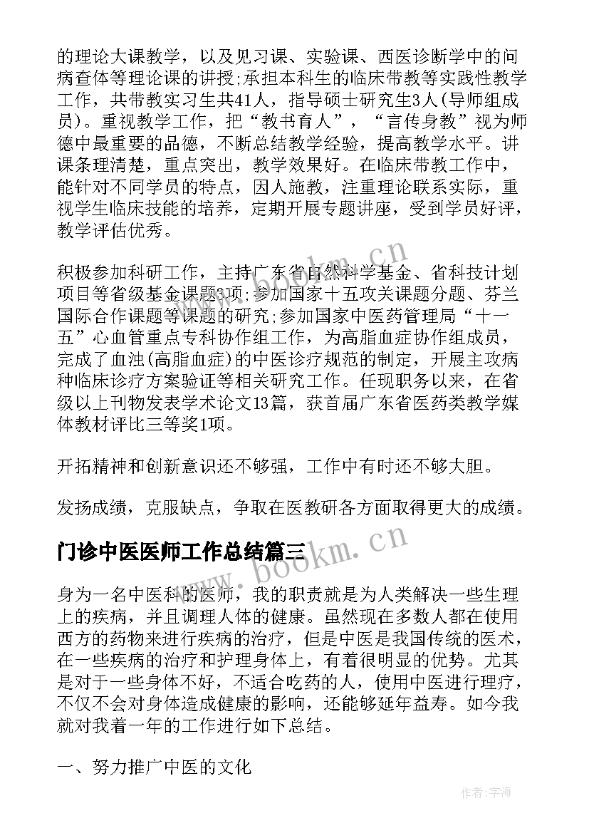 门诊中医医师工作总结(实用6篇)