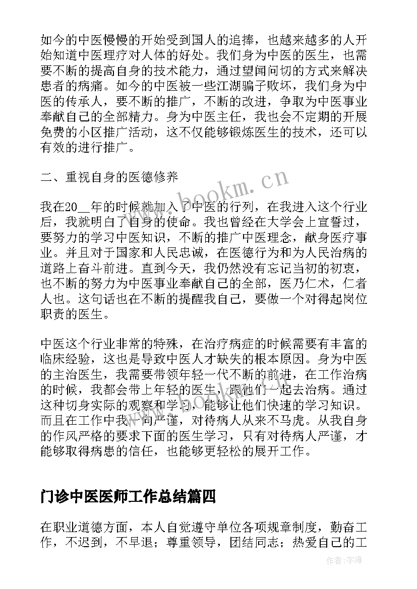 门诊中医医师工作总结(实用6篇)