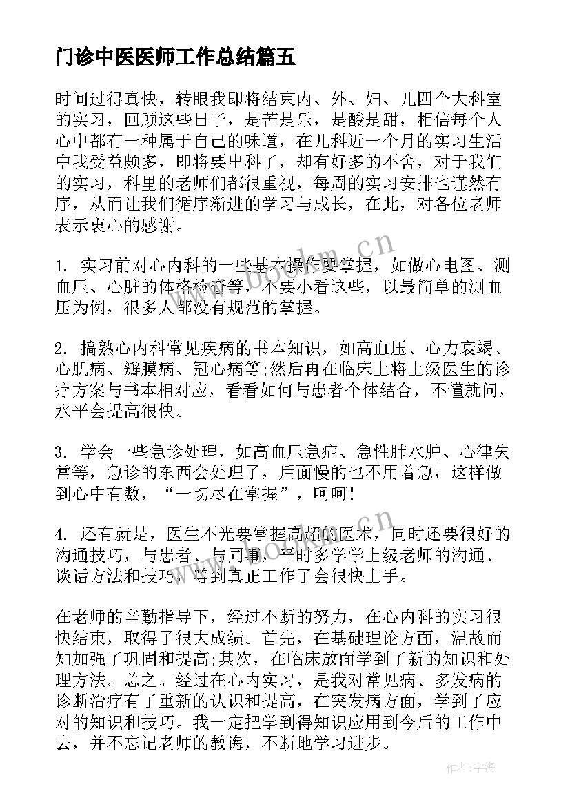门诊中医医师工作总结(实用6篇)