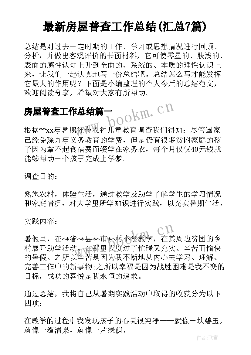 最新房屋普查工作总结(汇总7篇)