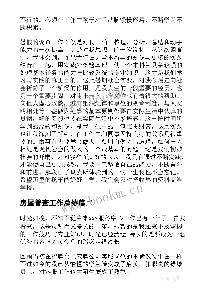 最新房屋普查工作总结(汇总7篇)