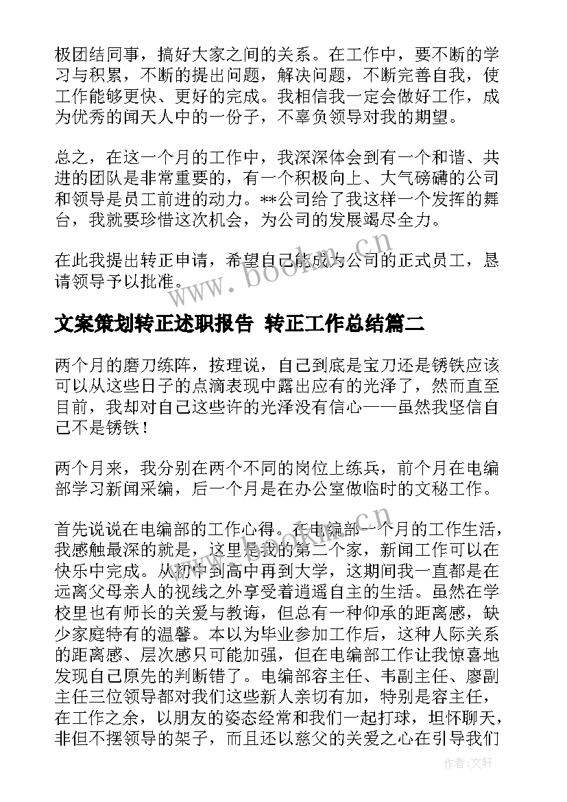 2023年文案策划转正述职报告 转正工作总结(模板10篇)