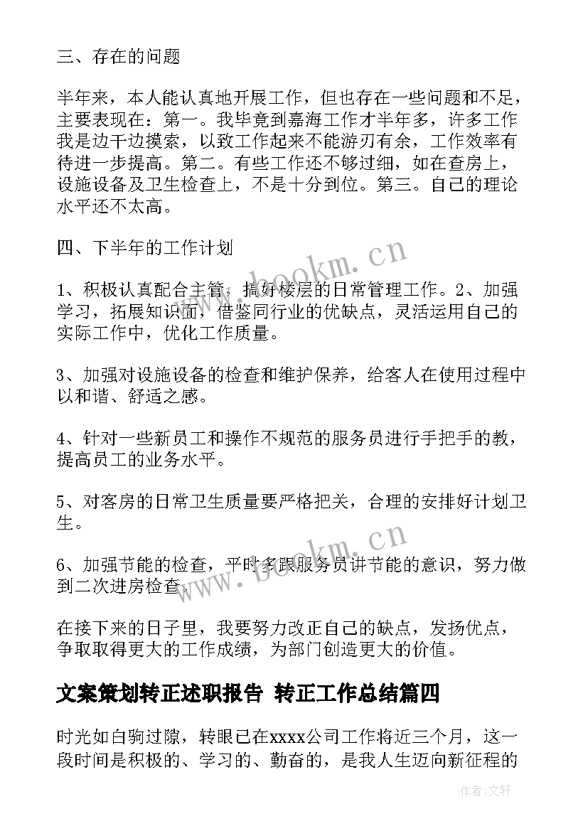 2023年文案策划转正述职报告 转正工作总结(模板10篇)