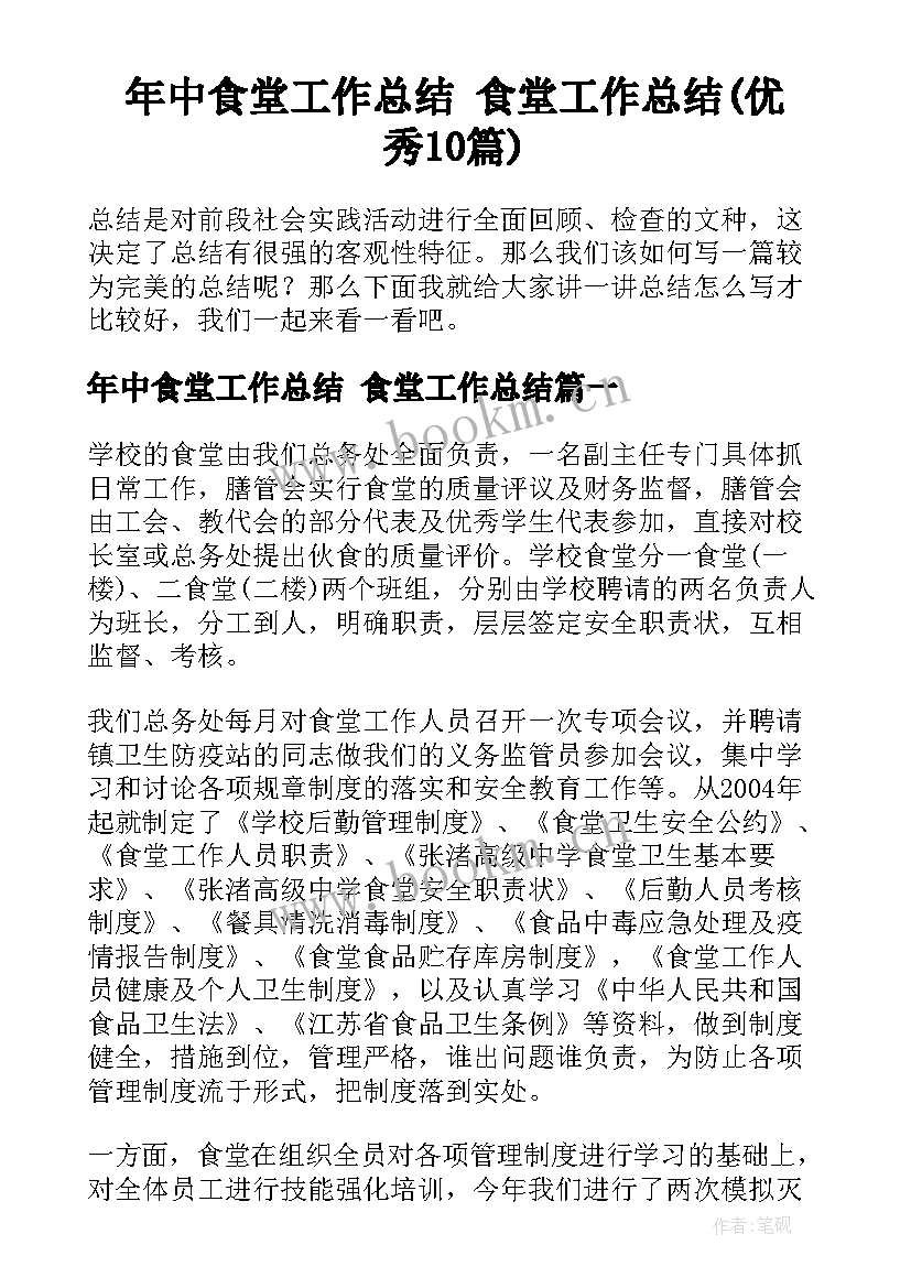 年中食堂工作总结 食堂工作总结(优秀10篇)