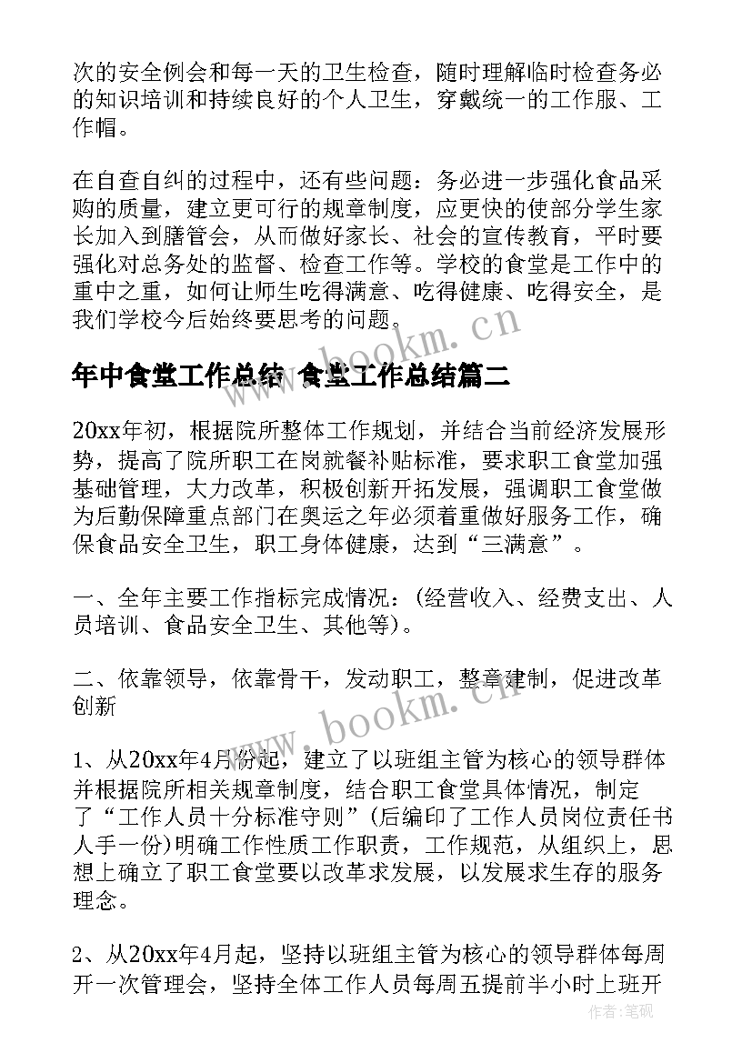 年中食堂工作总结 食堂工作总结(优秀10篇)