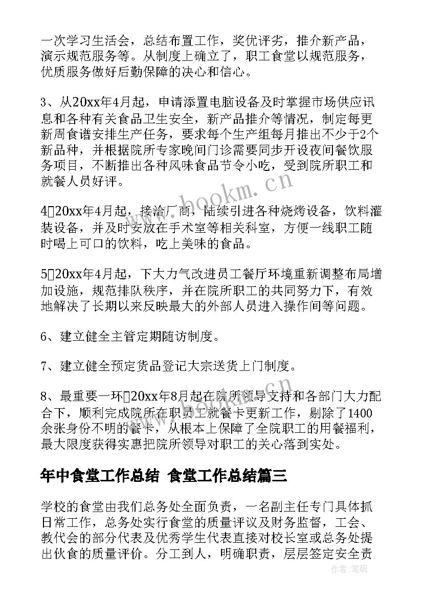 年中食堂工作总结 食堂工作总结(优秀10篇)