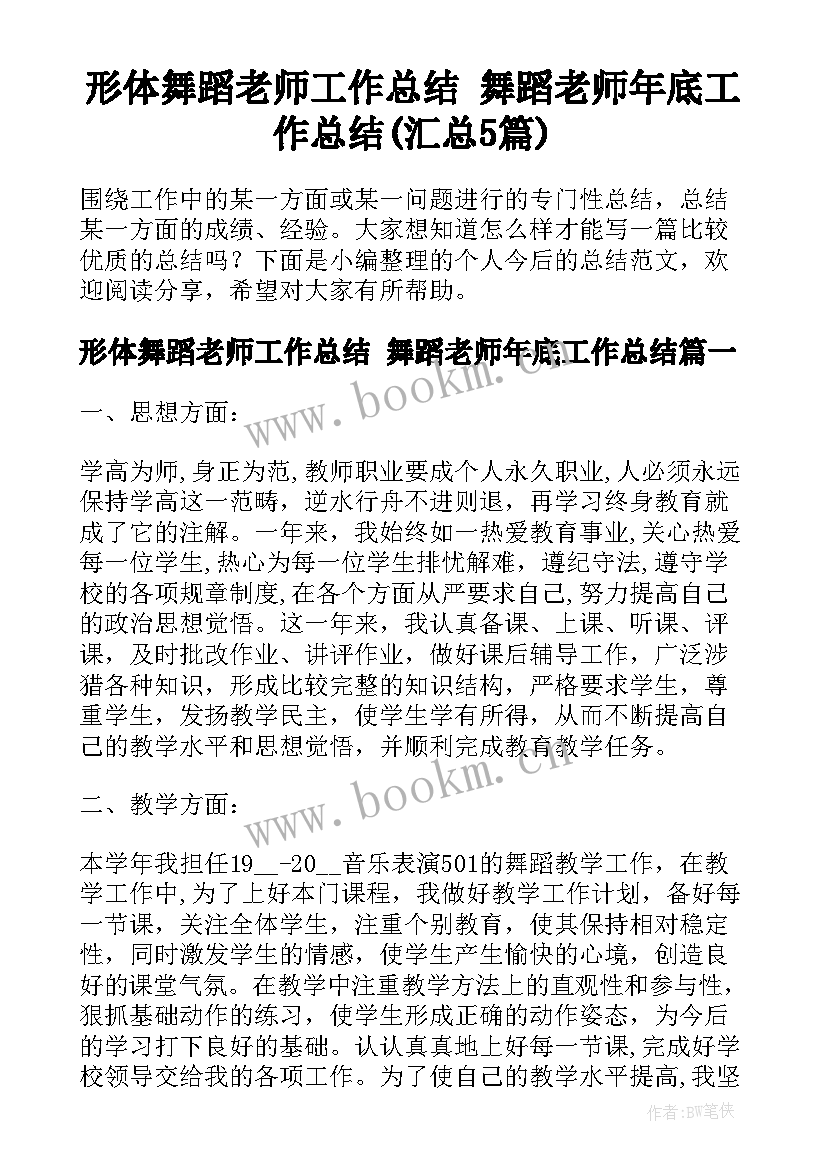 形体舞蹈老师工作总结 舞蹈老师年底工作总结(汇总5篇)