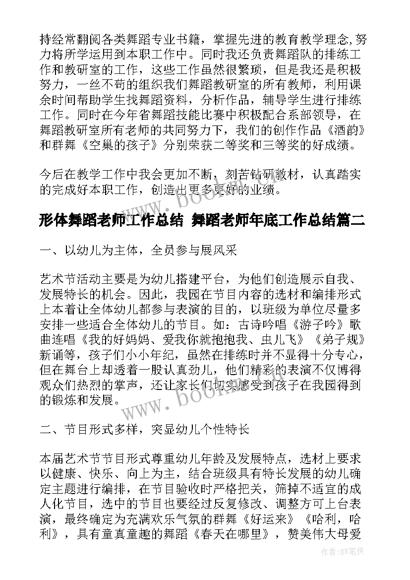 形体舞蹈老师工作总结 舞蹈老师年底工作总结(汇总5篇)