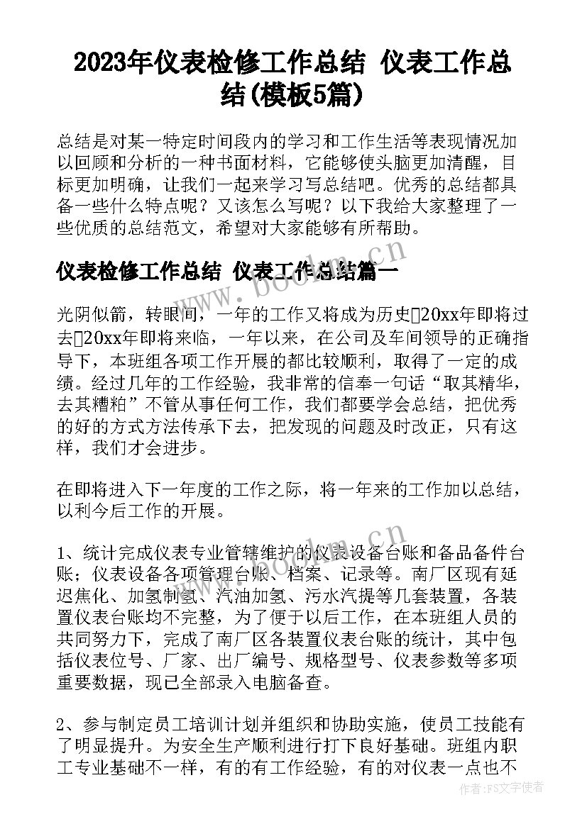 2023年仪表检修工作总结 仪表工作总结(模板5篇)