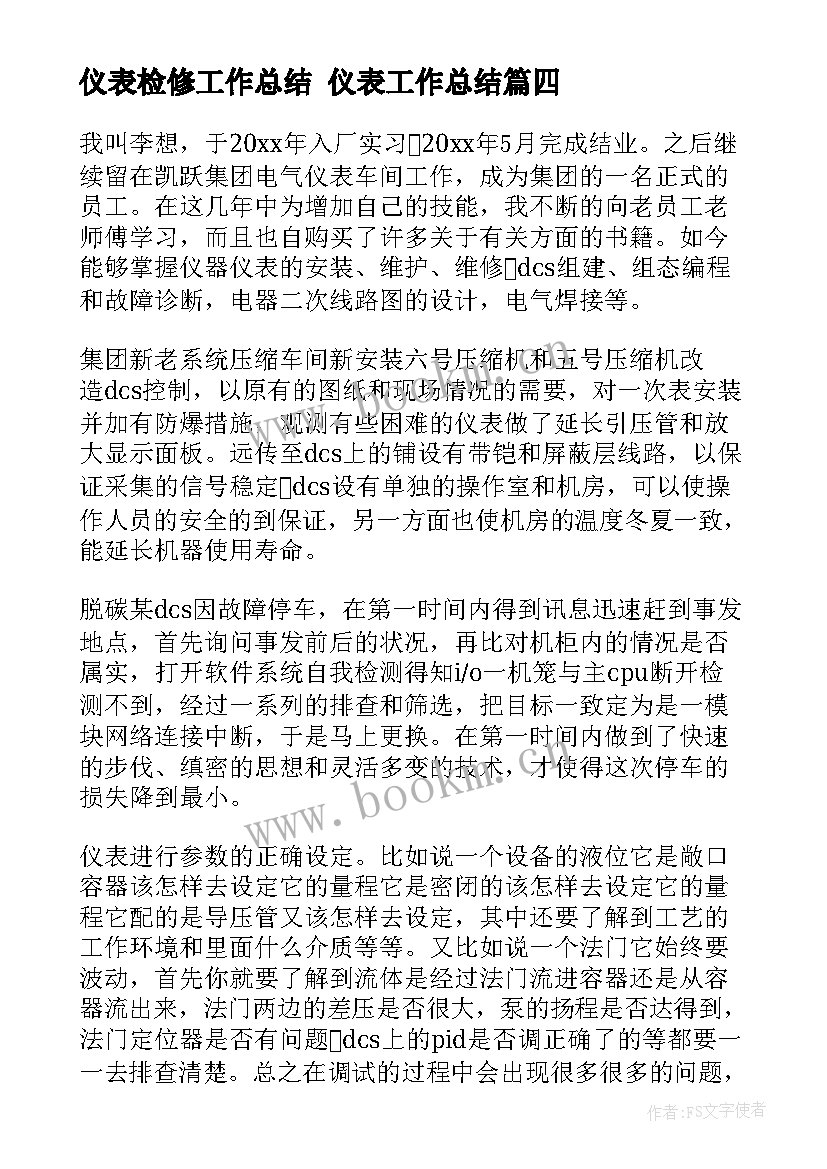 2023年仪表检修工作总结 仪表工作总结(模板5篇)