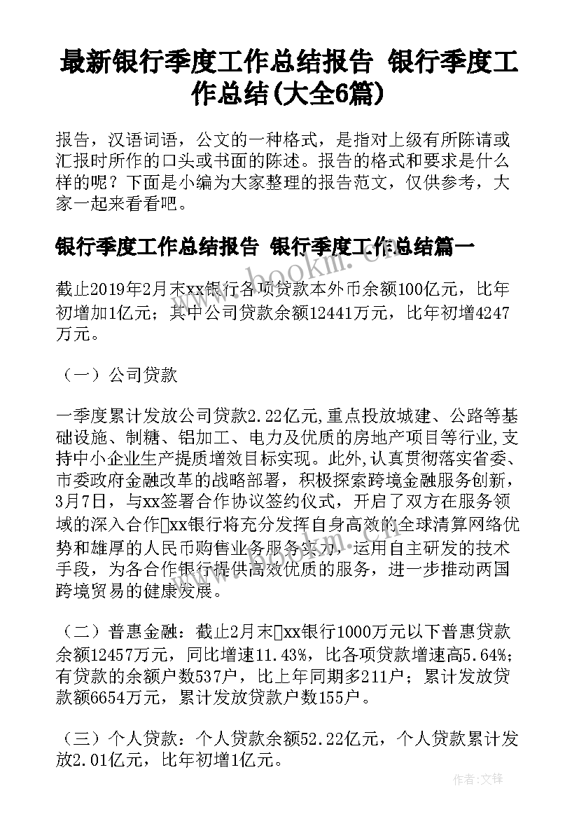 最新银行季度工作总结报告 银行季度工作总结(大全6篇)