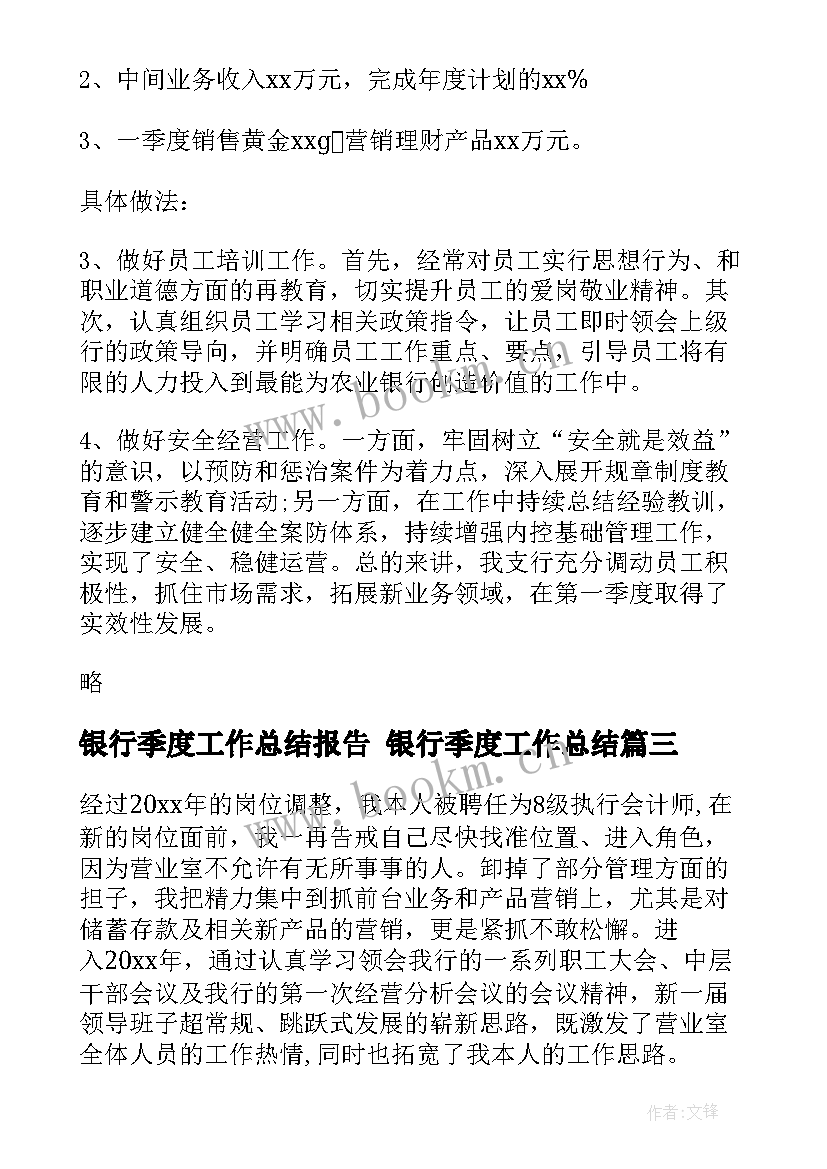 最新银行季度工作总结报告 银行季度工作总结(大全6篇)