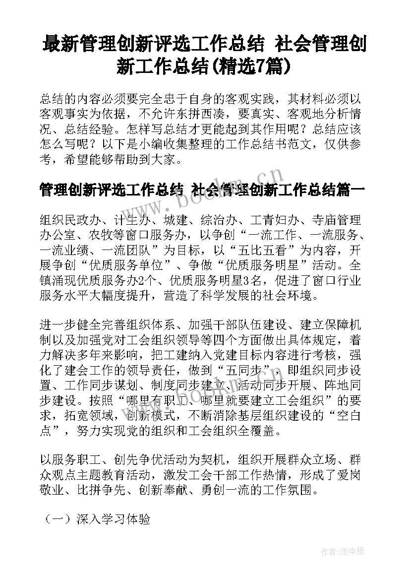 最新管理创新评选工作总结 社会管理创新工作总结(精选7篇)