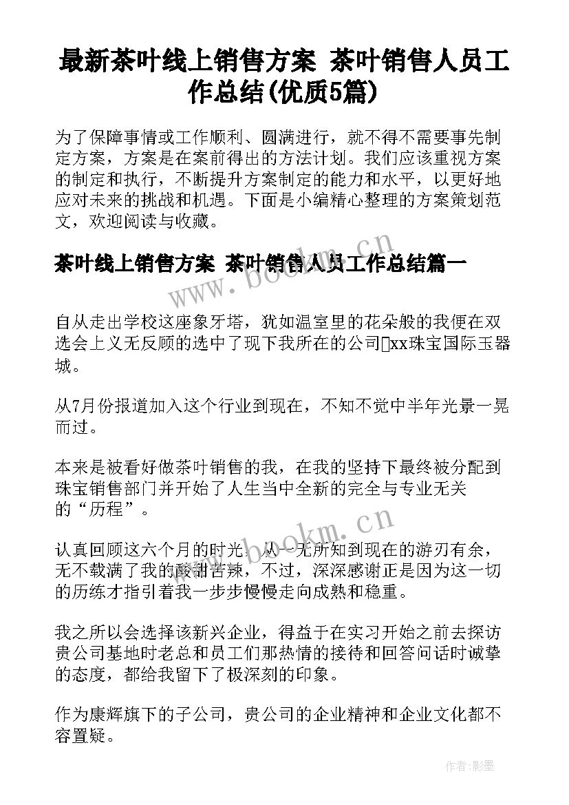 最新茶叶线上销售方案 茶叶销售人员工作总结(优质5篇)