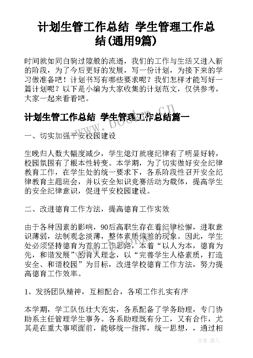 计划生管工作总结 学生管理工作总结(通用9篇)