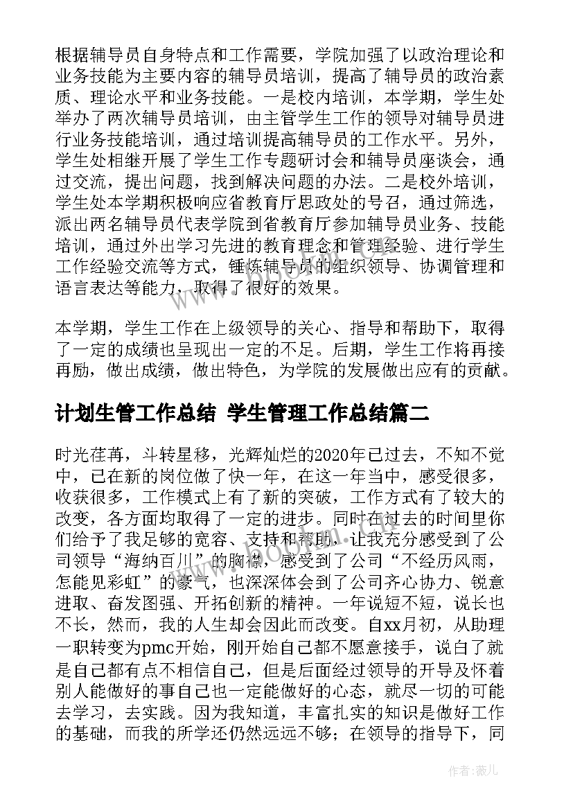 计划生管工作总结 学生管理工作总结(通用9篇)