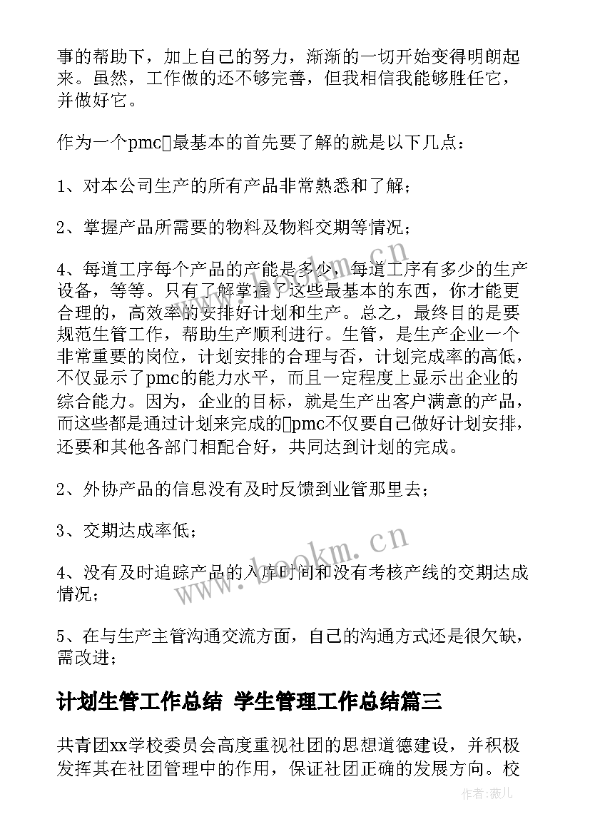 计划生管工作总结 学生管理工作总结(通用9篇)