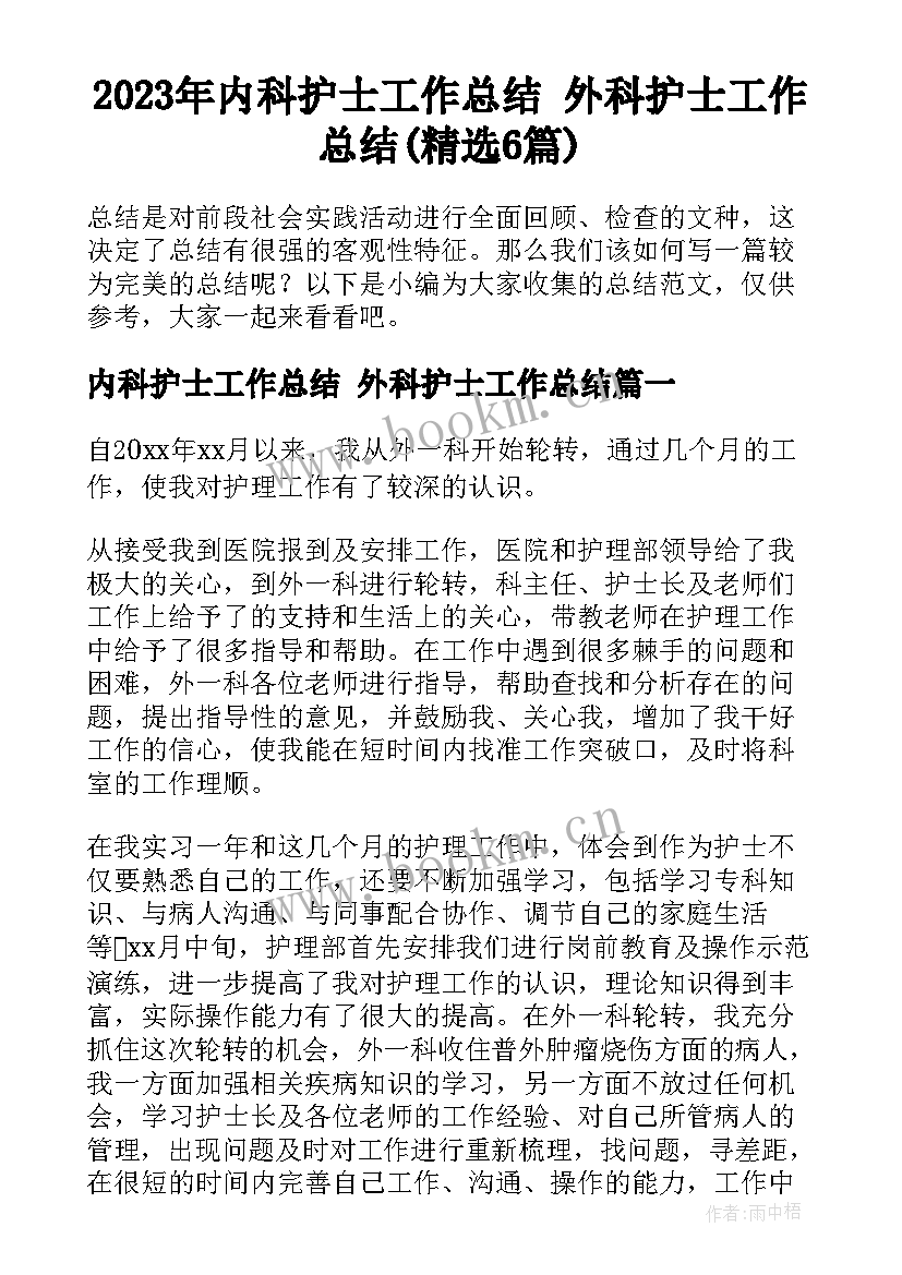 2023年内科护士工作总结 外科护士工作总结(精选6篇)