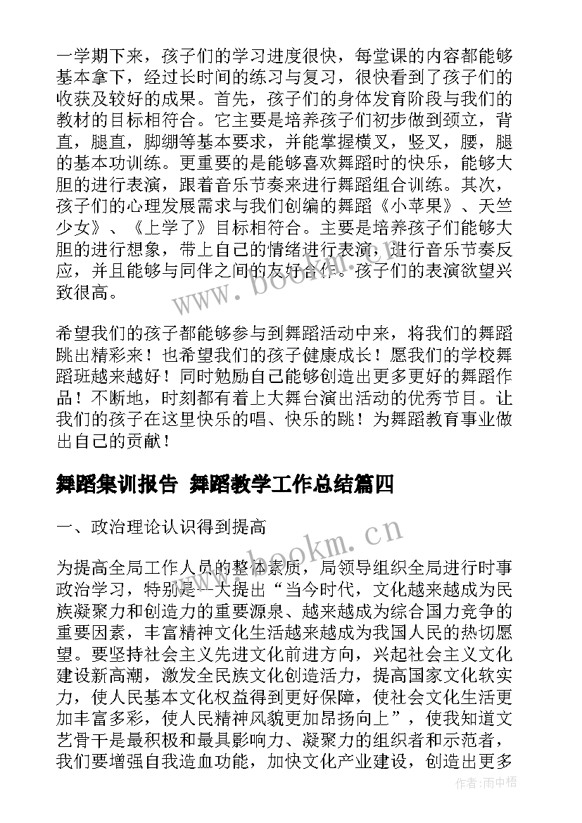 舞蹈集训报告 舞蹈教学工作总结(实用8篇)