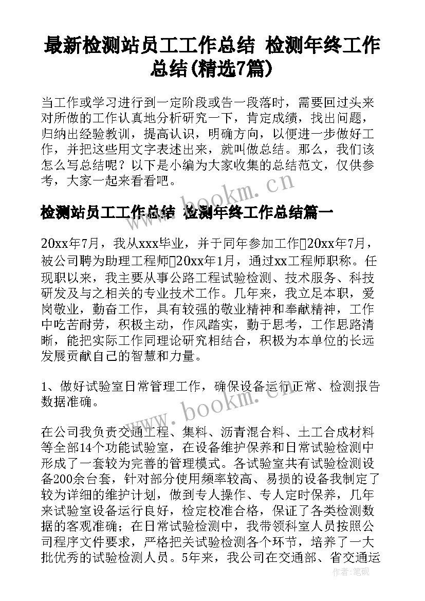 最新检测站员工工作总结 检测年终工作总结(精选7篇)