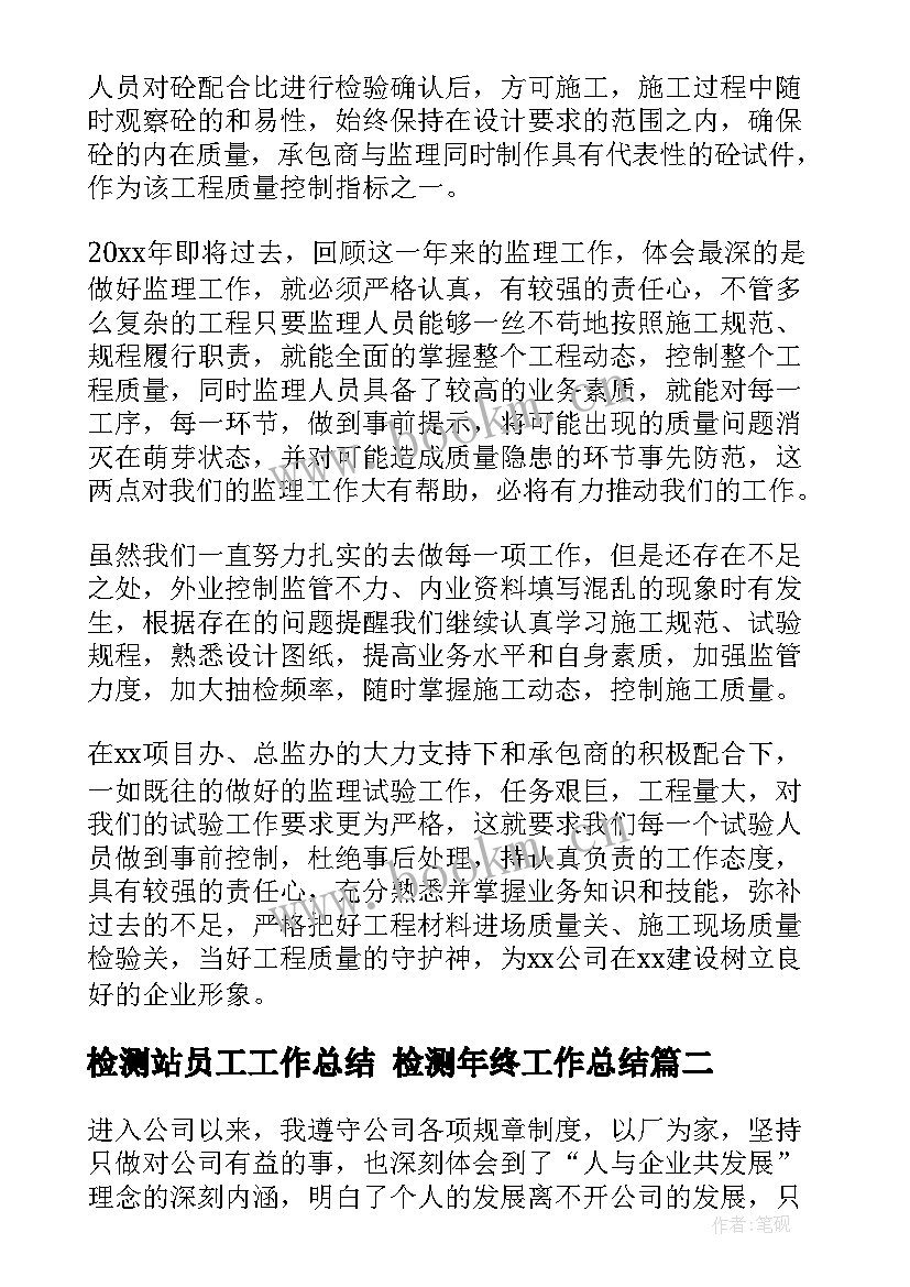 最新检测站员工工作总结 检测年终工作总结(精选7篇)