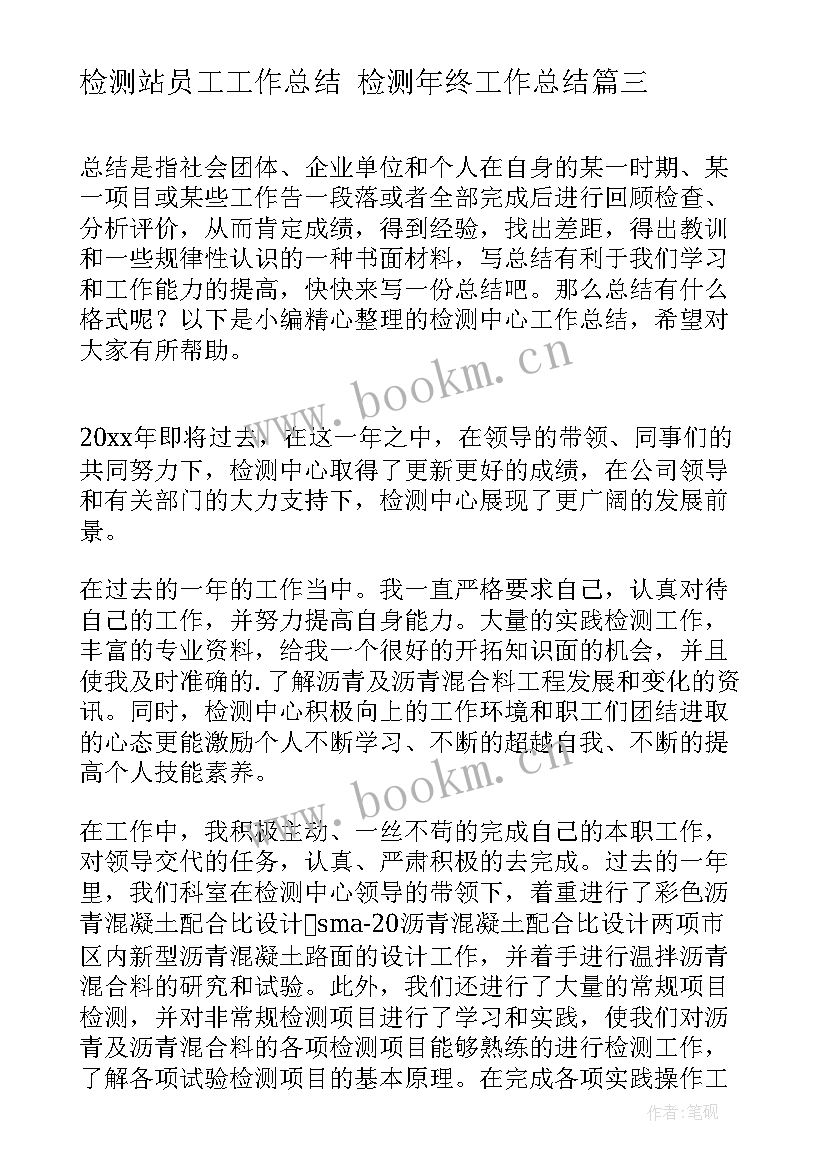 最新检测站员工工作总结 检测年终工作总结(精选7篇)