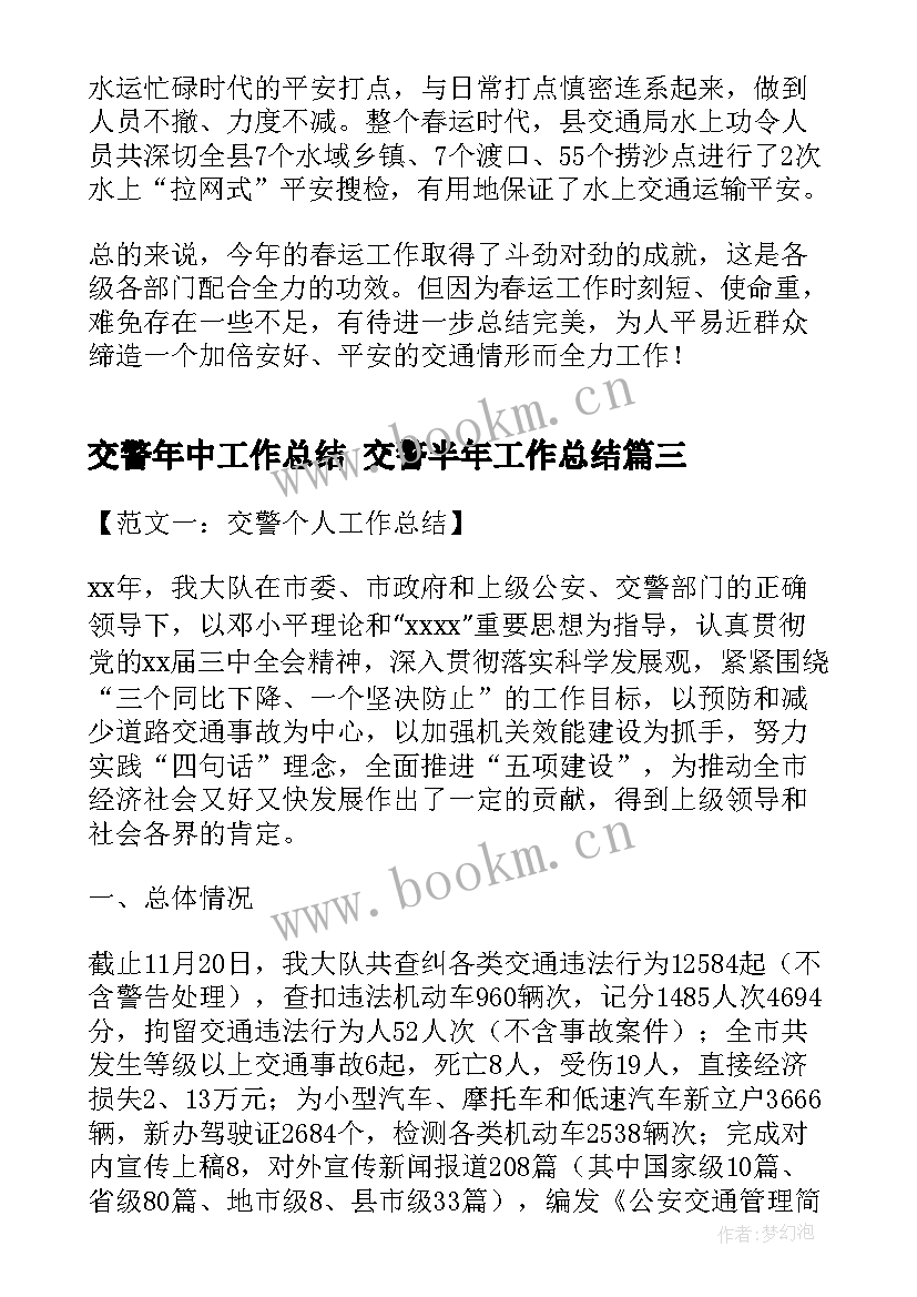 交警年中工作总结 交警半年工作总结(通用7篇)