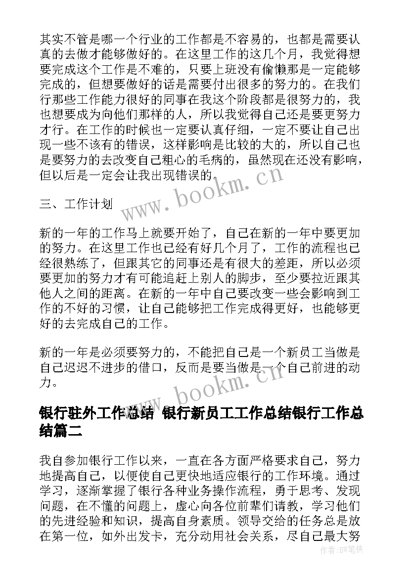 银行驻外工作总结 银行新员工工作总结银行工作总结(优秀10篇)