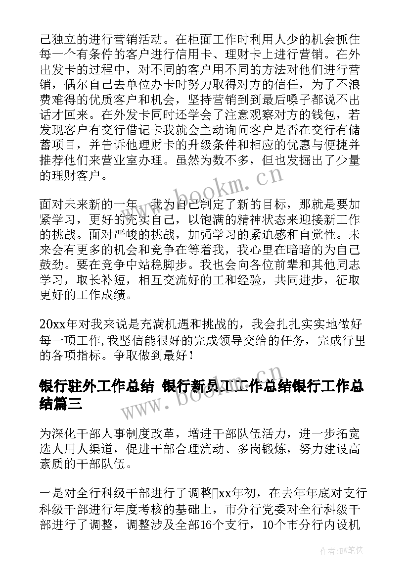 银行驻外工作总结 银行新员工工作总结银行工作总结(优秀10篇)