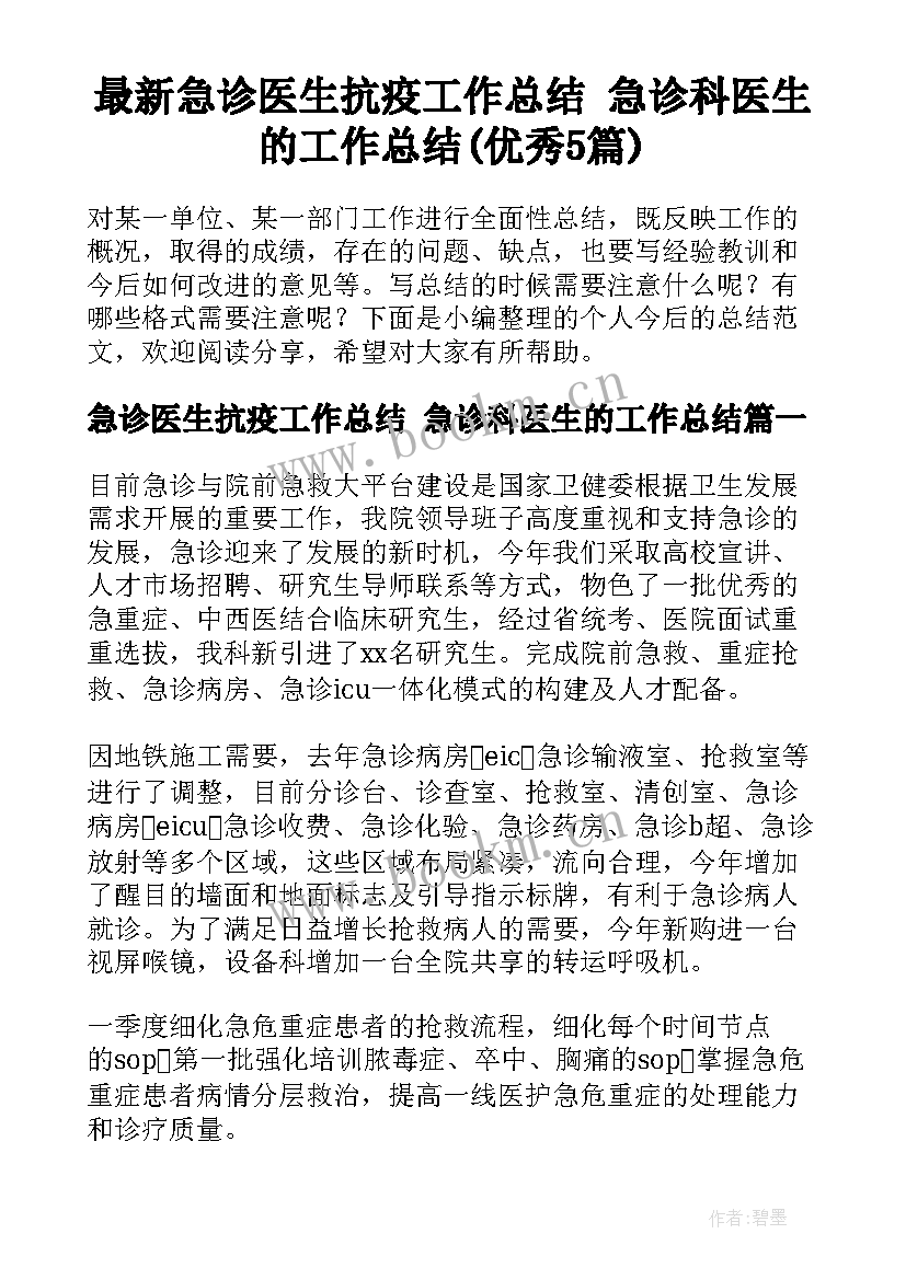 最新急诊医生抗疫工作总结 急诊科医生的工作总结(优秀5篇)