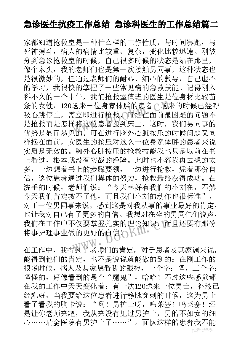 最新急诊医生抗疫工作总结 急诊科医生的工作总结(优秀5篇)