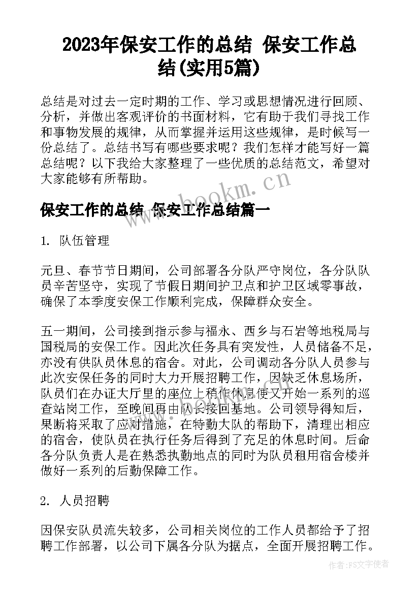 2023年保安工作的总结 保安工作总结(实用5篇)