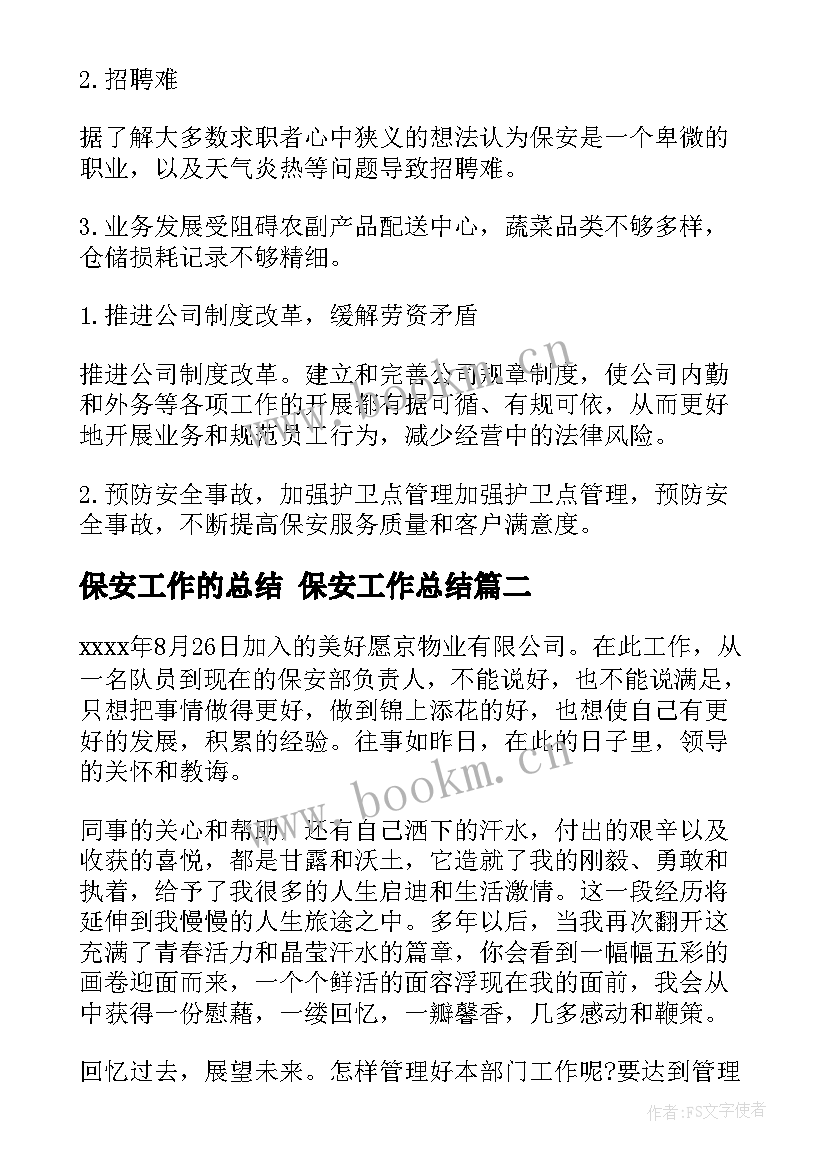 2023年保安工作的总结 保安工作总结(实用5篇)