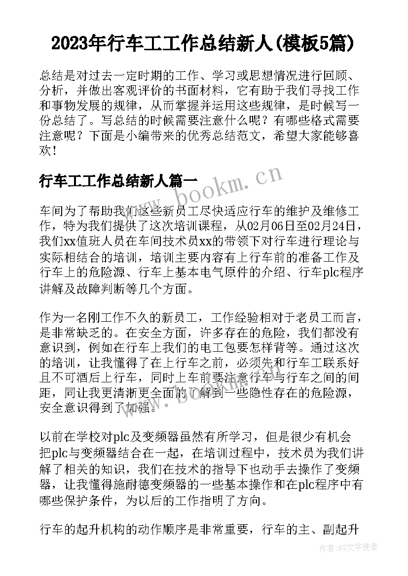 2023年行车工工作总结新人(模板5篇)