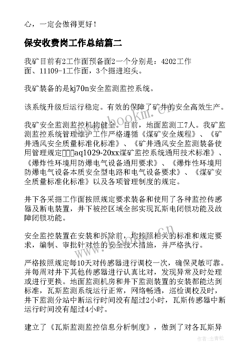 2023年保安收费岗工作总结(通用5篇)