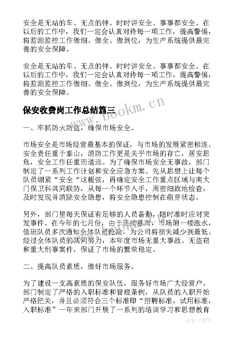 2023年保安收费岗工作总结(通用5篇)