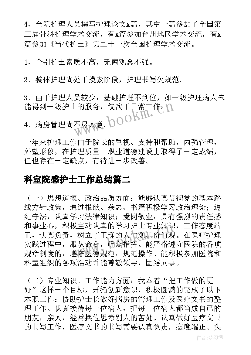 科室院感护士工作总结(优秀10篇)