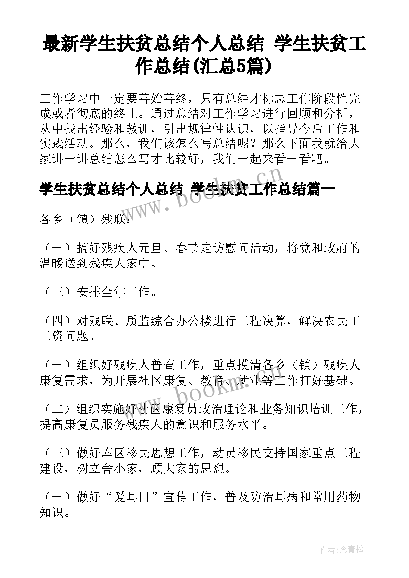 最新学生扶贫总结个人总结 学生扶贫工作总结(汇总5篇)