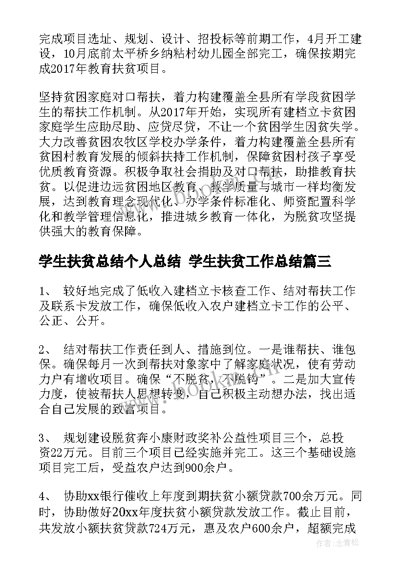 最新学生扶贫总结个人总结 学生扶贫工作总结(汇总5篇)