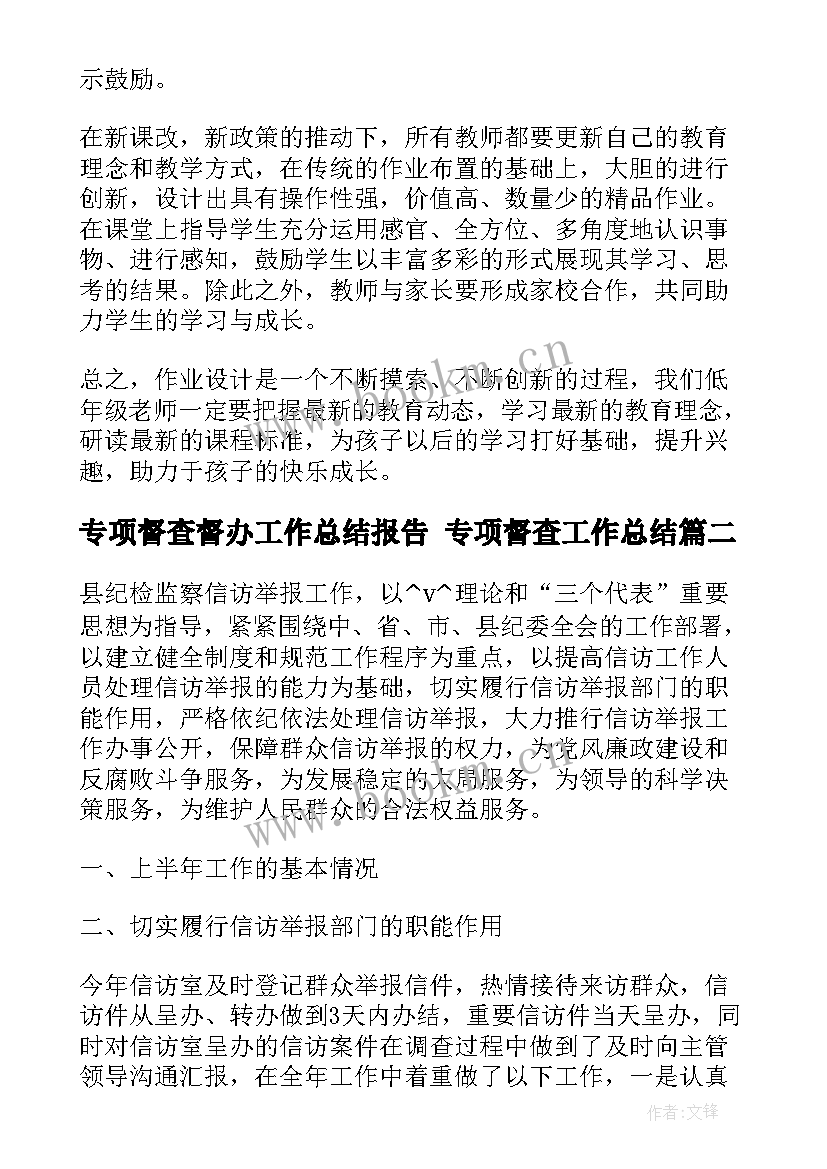 最新专项督查督办工作总结报告 专项督查工作总结(优秀5篇)