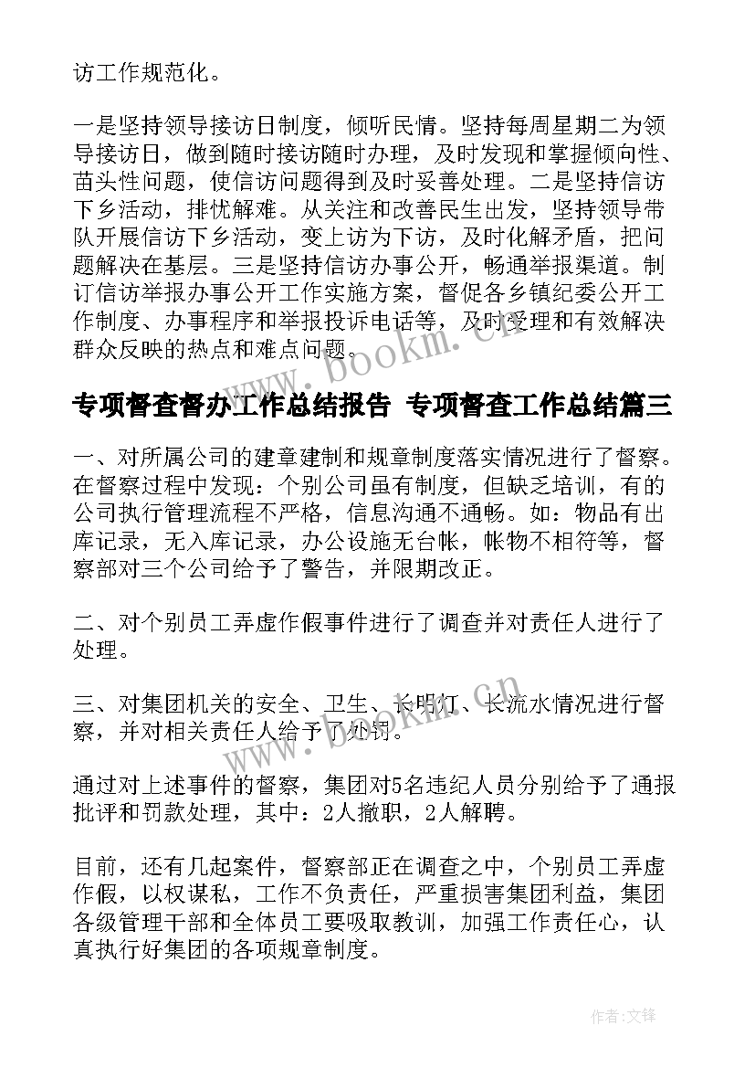 最新专项督查督办工作总结报告 专项督查工作总结(优秀5篇)