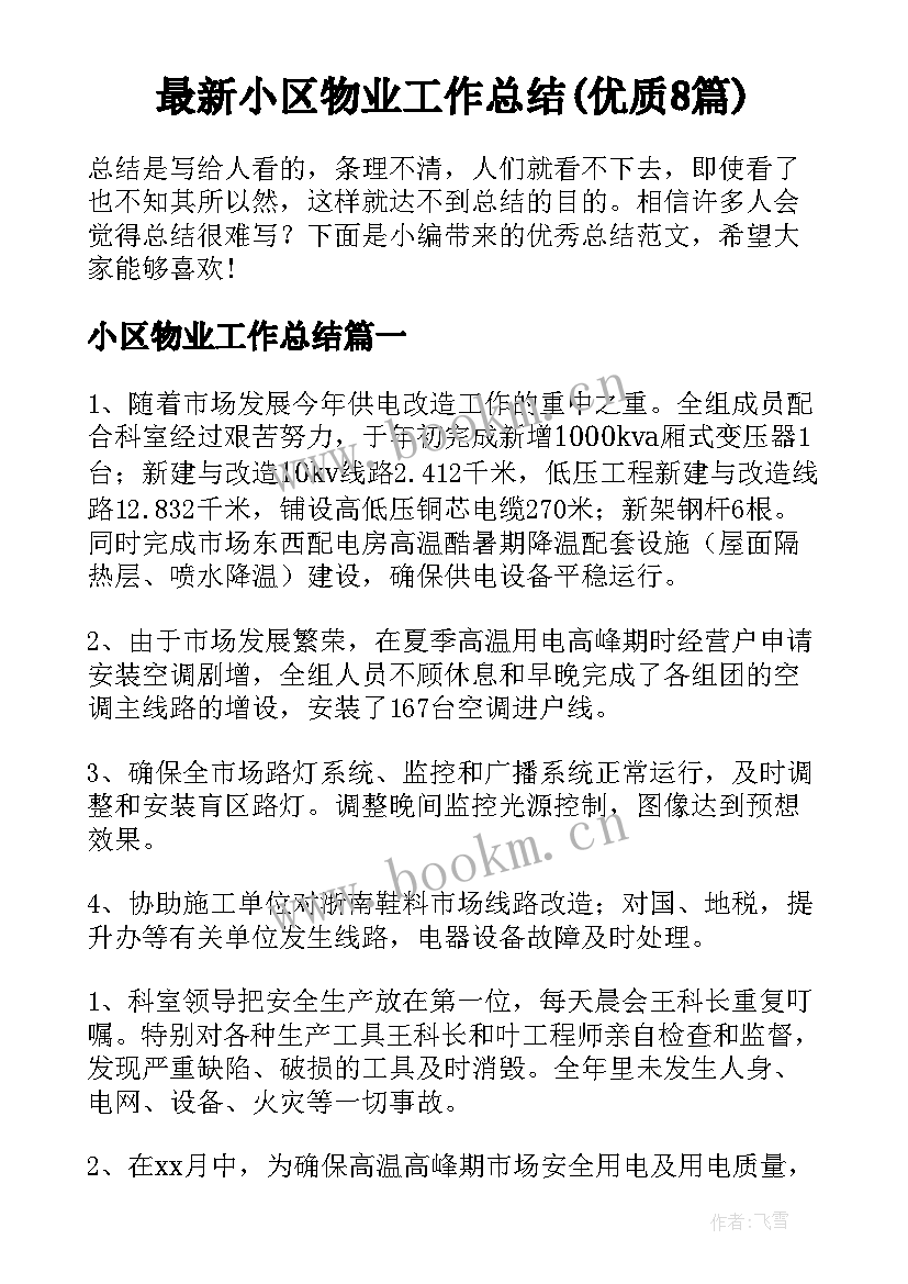 最新小区物业工作总结(优质8篇)