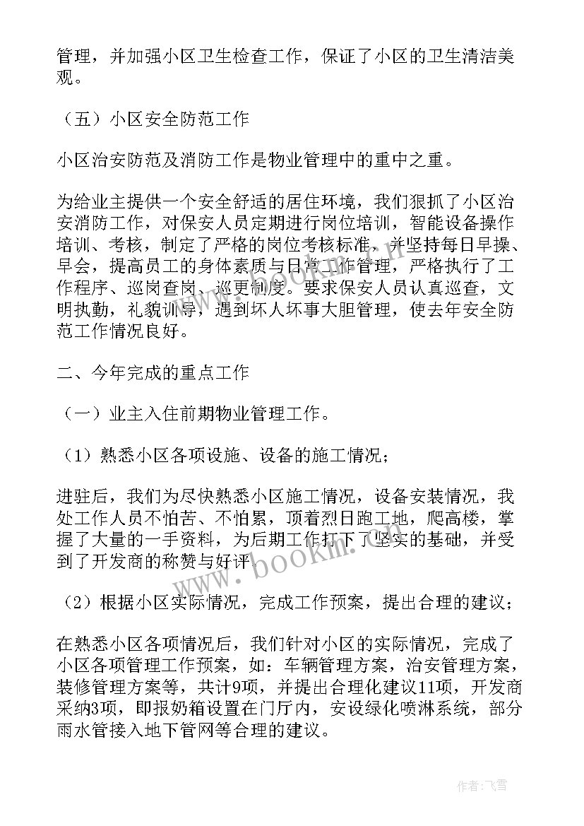 最新小区物业工作总结(优质8篇)