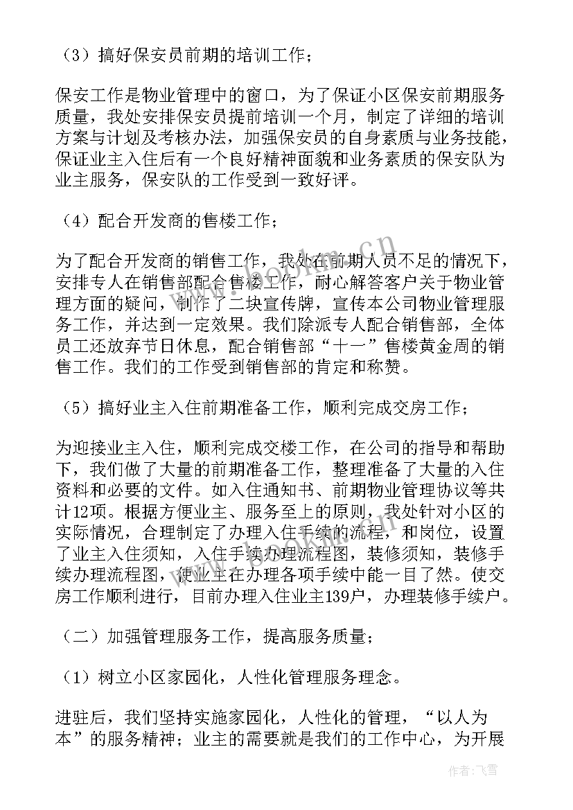 最新小区物业工作总结(优质8篇)