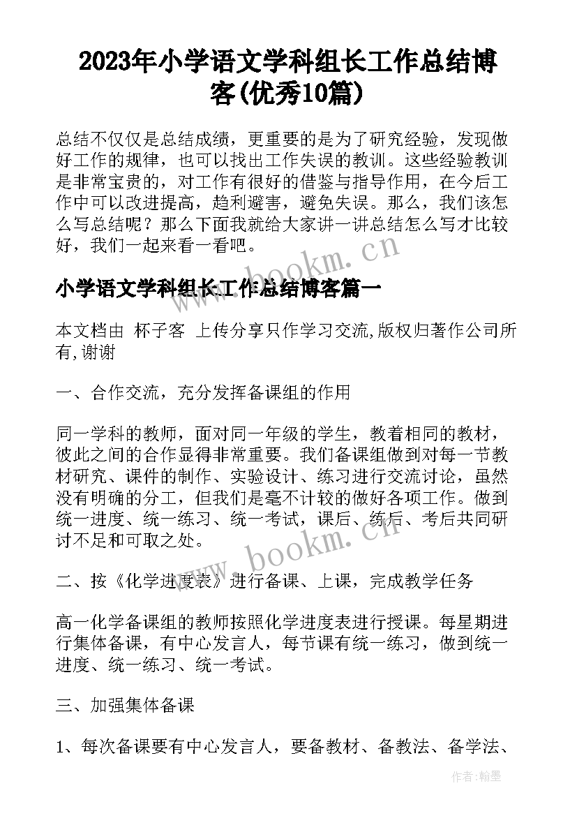 2023年小学语文学科组长工作总结博客(优秀10篇)