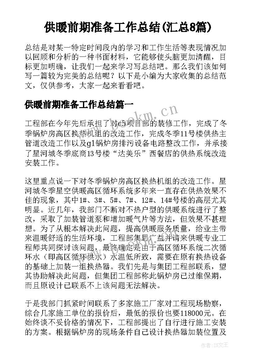 供暖前期准备工作总结(汇总8篇)