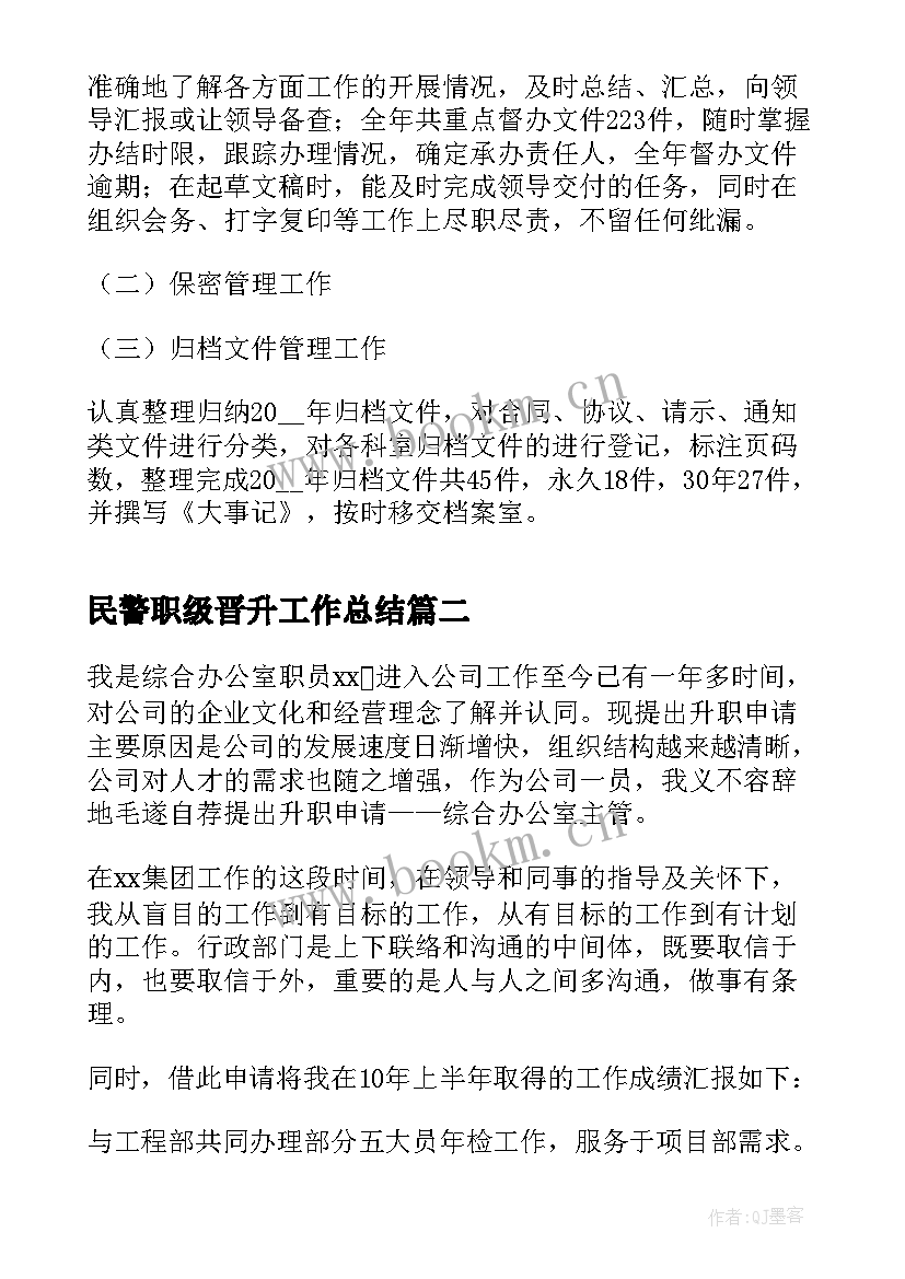 民警职级晋升工作总结(优质5篇)