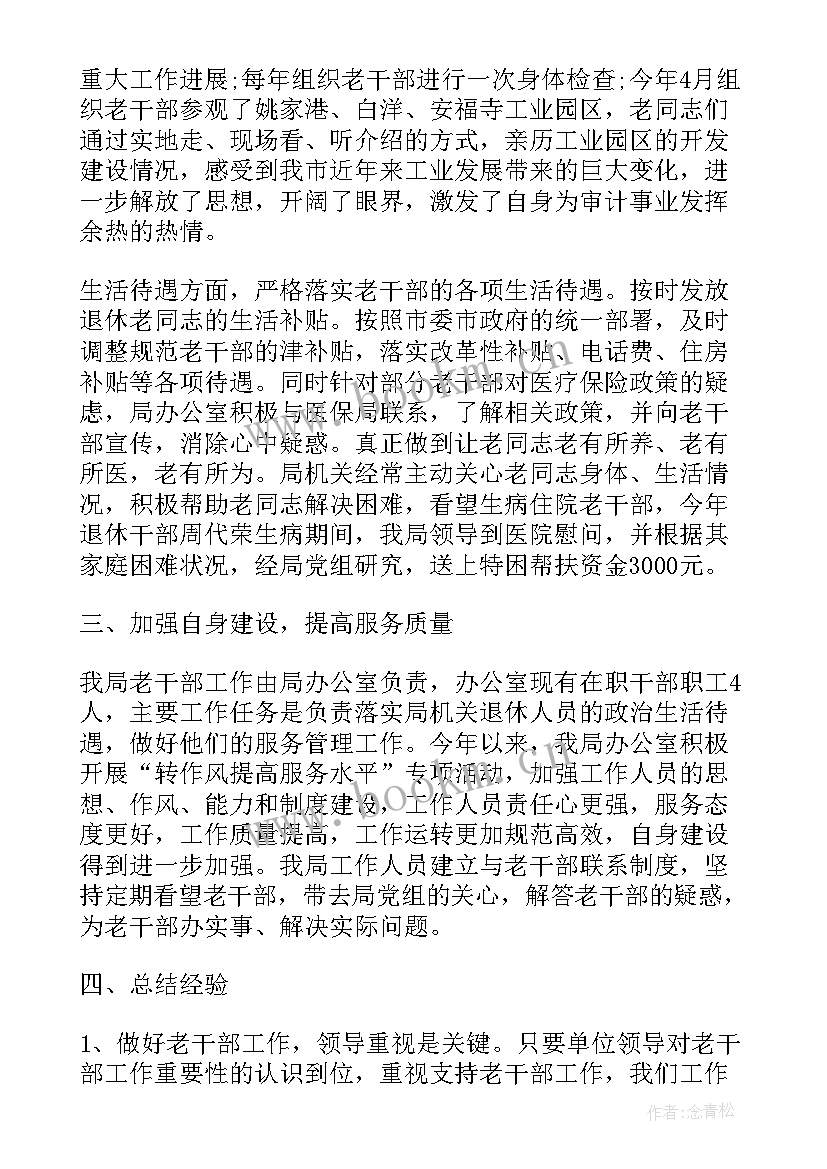 2023年巡察干部个人工作总结 老干部工作总结(实用7篇)